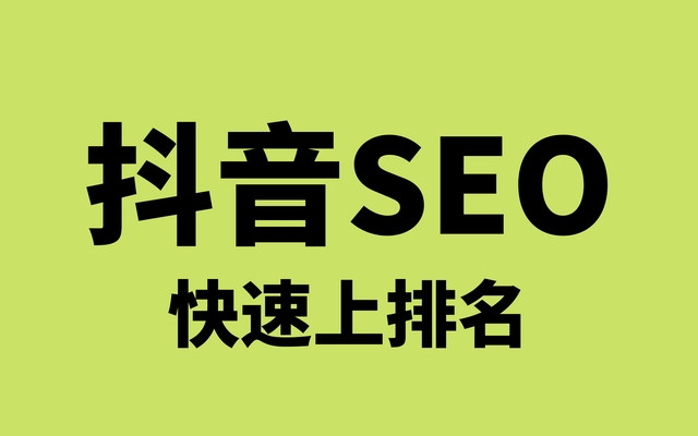 抖音SEO快速排名.jpg